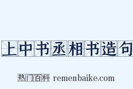 上中书丞相书造句是什么意思的图片